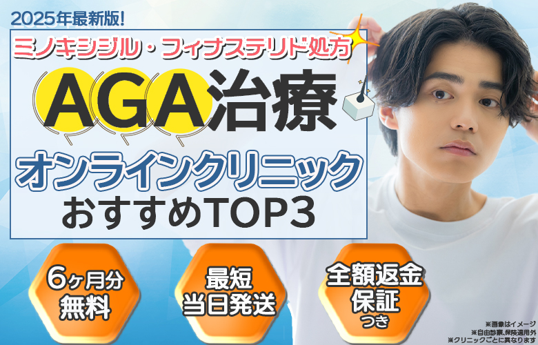 AGAクリニック人気ランキング