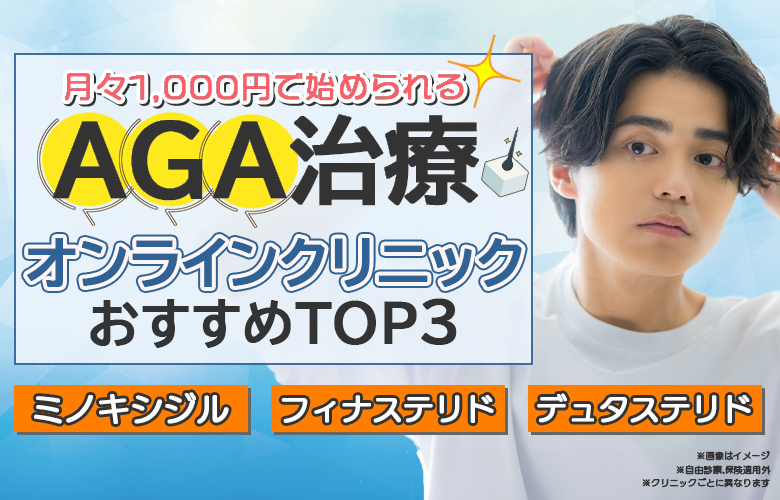 AGAクリニック人気ランキング