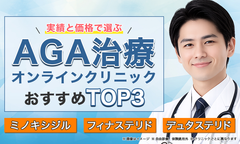 AGAクリニック人気ランキング